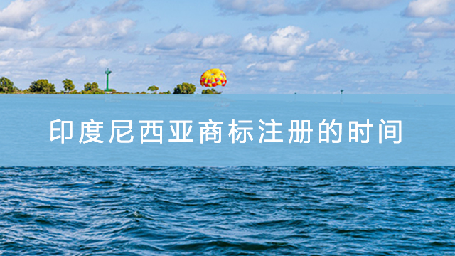 印尼商標(biāo)注冊(cè)的時(shí)間.jpg