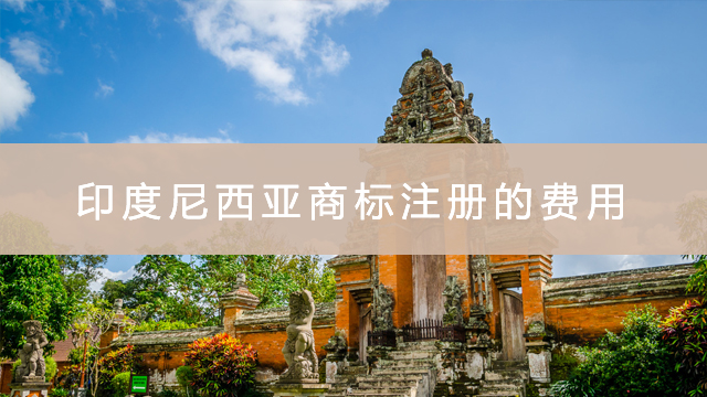 印尼商標(biāo)注冊的費用.jpg