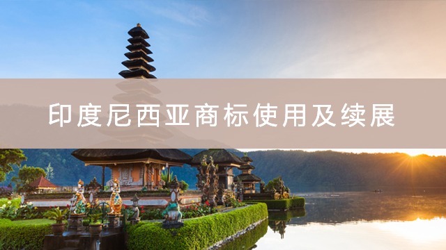 印度尼西亞商標(biāo)使用.jpg