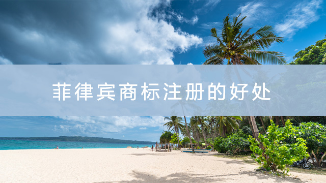 菲律賓商標注冊的好處.jpg