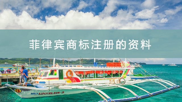 菲律賓商標注冊需要提供哪些資料.jpg