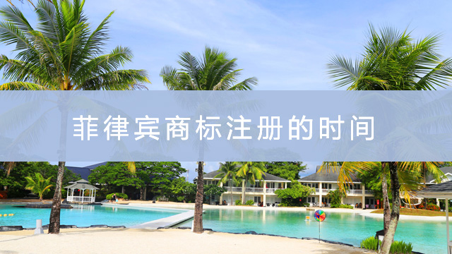 菲律賓商標注冊的時間.jpg
