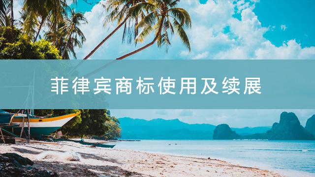 菲律賓商標使用及續(xù)展.jpg