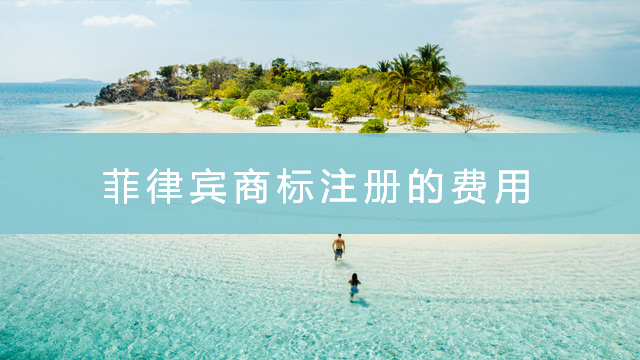 菲律賓商標注冊的費用.jpg