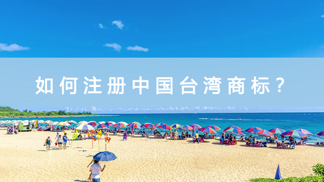 如何注冊中國臺灣商標.jpg