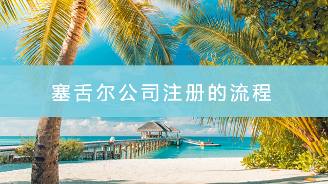 注冊賽舌爾的流程是怎樣的.jpg