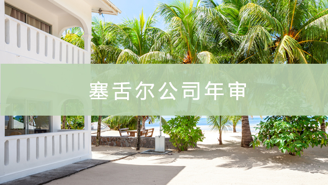 塞舌爾公司年審怎么做.jpg