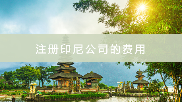 印度尼西亞公司注冊(cè)的費(fèi)用.jpg