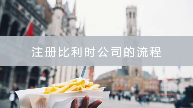 注冊(cè)比利時(shí)公司的流程.jpg