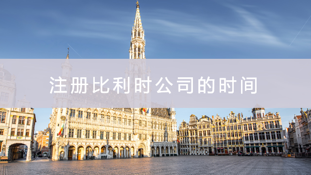 比利時公司注冊的時間.jpg