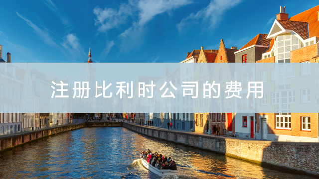 注冊(cè)比利時(shí)公司的費(fèi)用.jpg