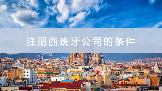 注冊(cè)西班牙公司的條件1.jpg