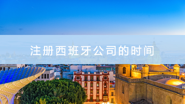 注冊西班牙公司的時間.jpg