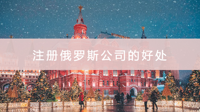 注冊(cè)俄羅斯公司的好處.jpg