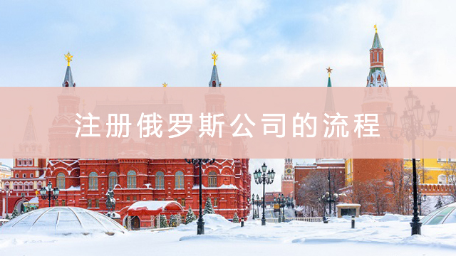 注冊(cè)俄羅斯公司的流程.jpg