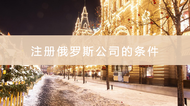 注冊俄羅斯公司的條件.jpg