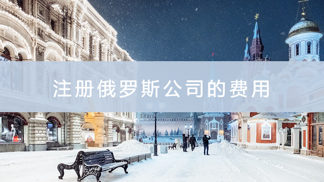 注冊俄羅斯公司的費用.jpg