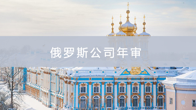 俄羅斯公司年審.jpg