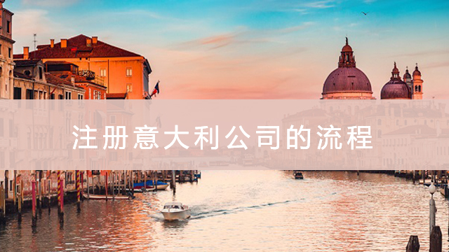 注冊(cè)意大利公司的流程.jpg