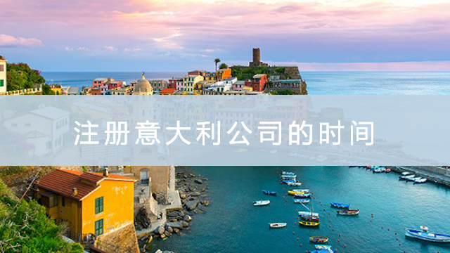 注冊意大利公司的時間.jpg