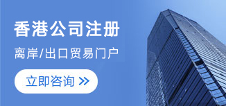 香港公司注冊(cè)