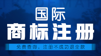 國際商標(biāo)注冊