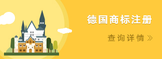 德國商標(biāo)注冊