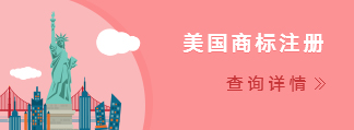 美國商標(biāo)注冊